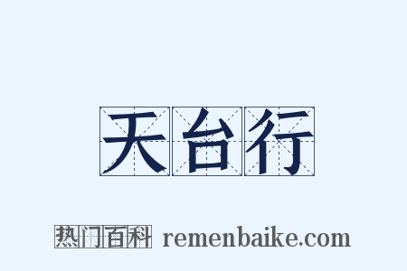 天台行是什么意思的图片